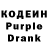 Кодеин Purple Drank Lilija Qeen